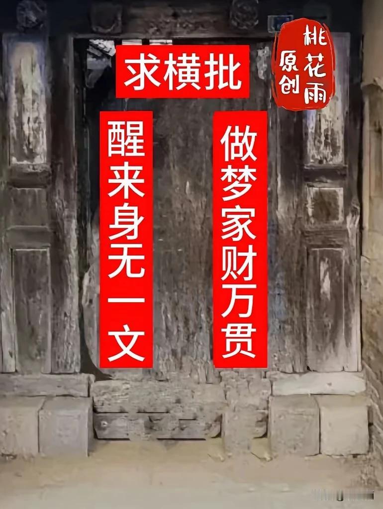 上联:做梦家财万贯下联:醒来身无一文横批:面对现实。