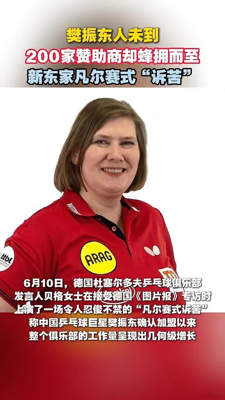 樊振东走到哪里旺到哪里樊振东人未到，200家赞助商却蜂拥而至，新东家凡尔赛式“诉