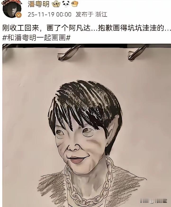 潘粤明，你胆子是真的大！大写的佩服一方面是对他的绘画功底一方面是对他敢于说