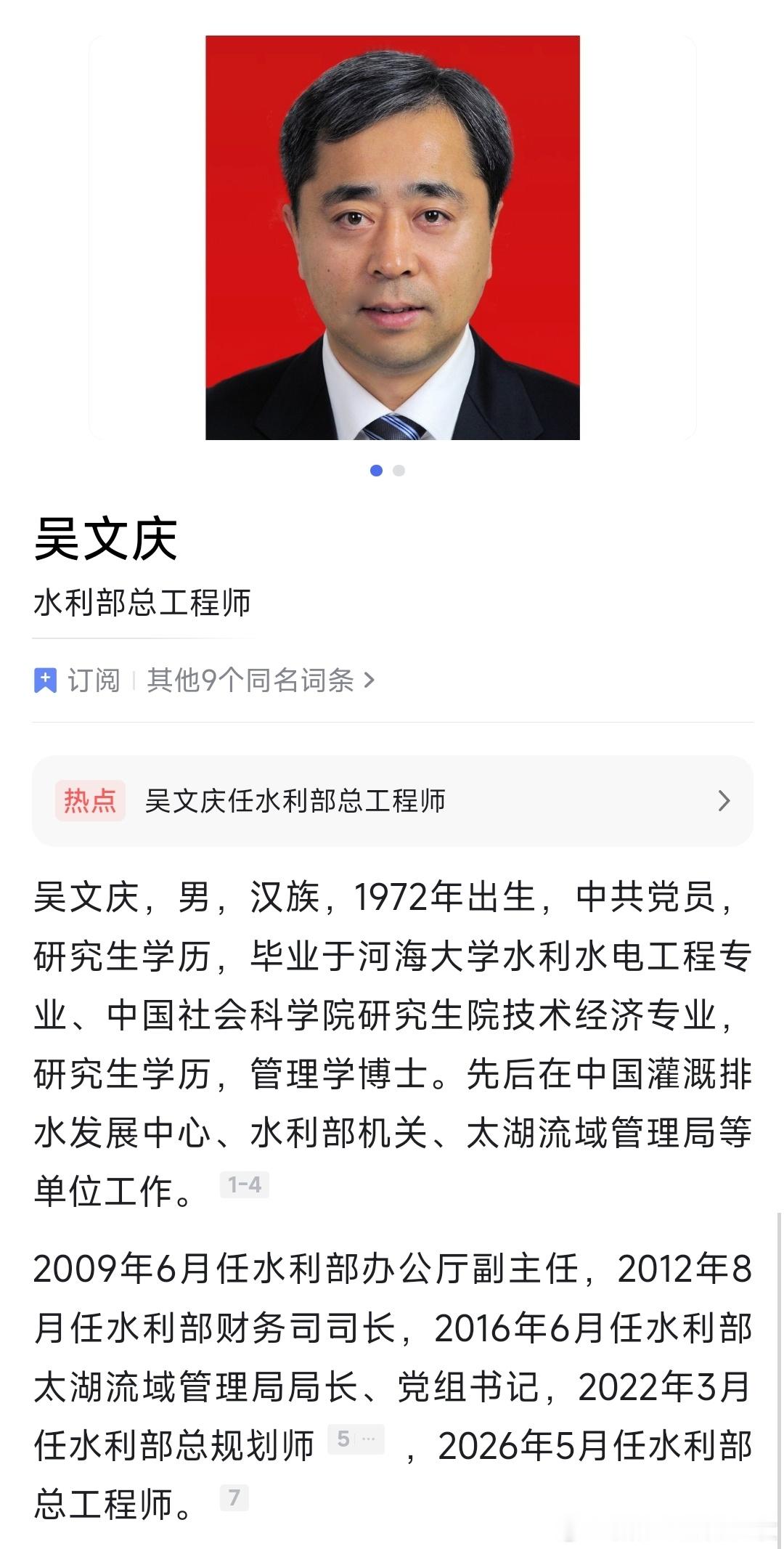 吴文庆任水利部总工程师；于琪洋任水利部总规划师。
