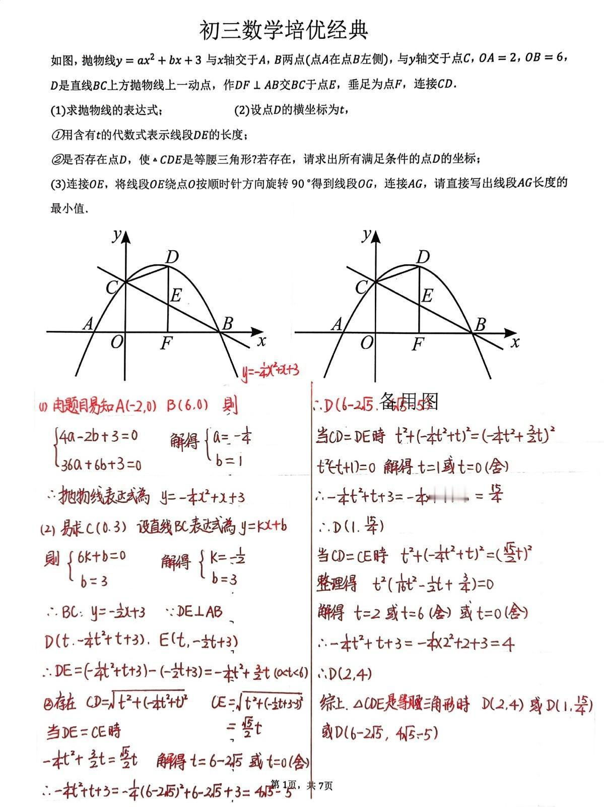 初中数学培优精品题分享，抛物线综合压轴题，质量不错有点难度，学霸拿来一试身手。初
