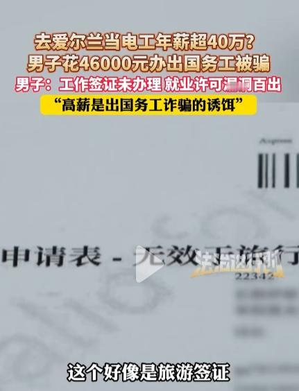 “肠子都悔青了！”北京，男子花45000元中介费，去爱尔兰当电工，年薪超40万，
