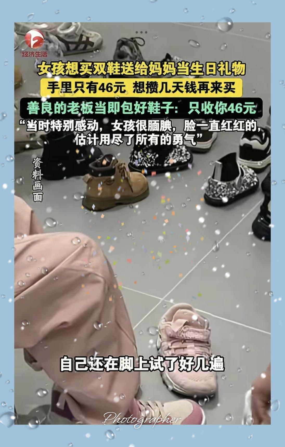 “这店主火出圈了！”湖北十堰，一女孩揣着仅有的46元，想给妈妈买双鞋当做生日礼物