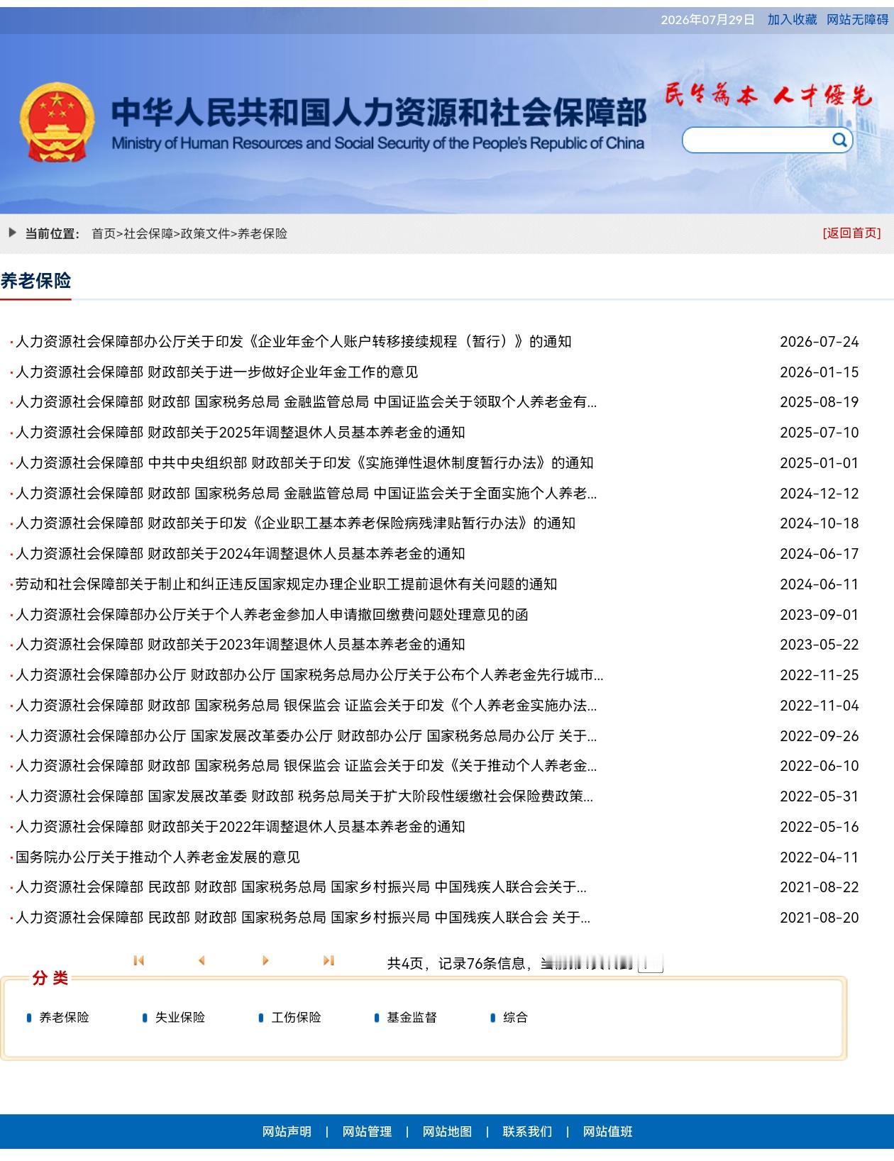 7月29日，人社部和财政部关于2026年上调退休人员基本养老金的通知正式公布了吗