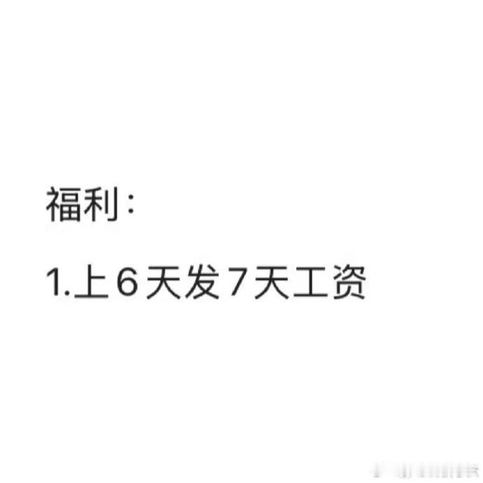 单休上6天发7天工资把牛马当猴耍[扁嘴]​​​