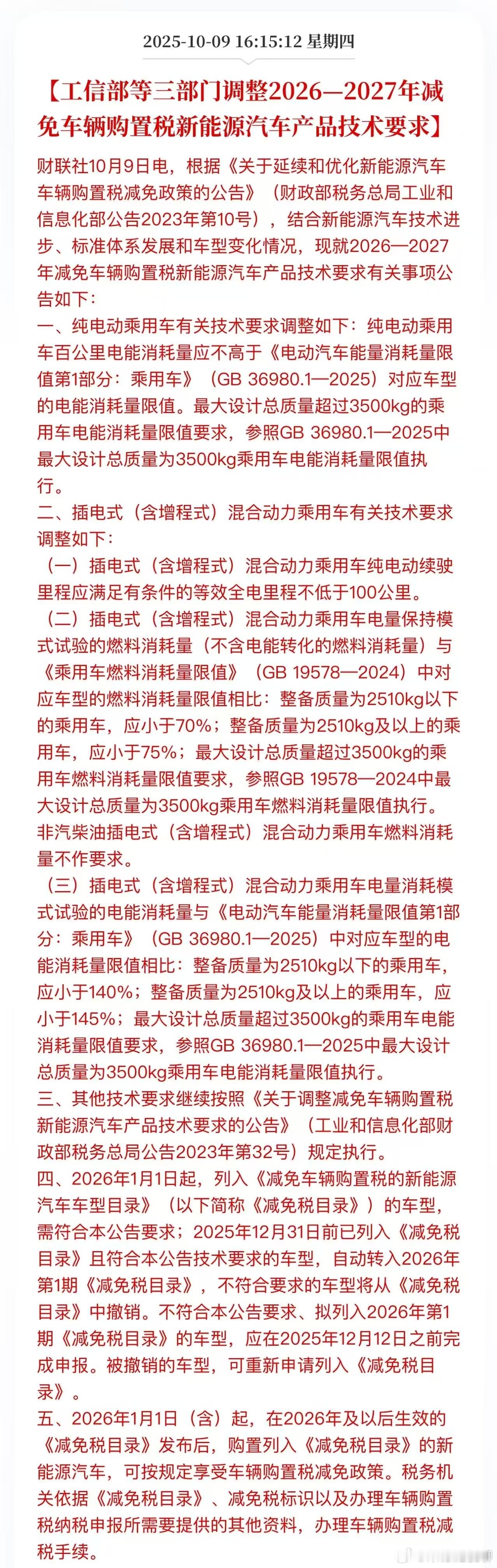新的免购置税技术要求，用一句话总结是：与质量、能耗强挂钩，但比较宽松，目前市场上