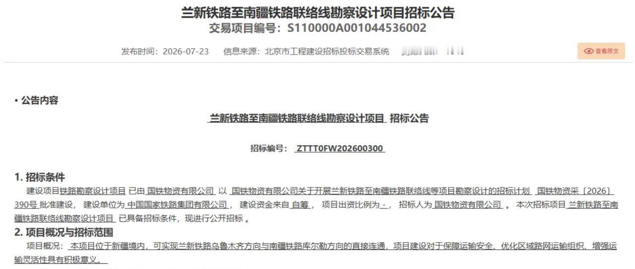 8月24日，北京市公共资源交易服务平台挂出两份中标候选人公示——兰新铁路至南疆铁