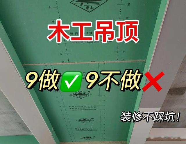 木工吊顶记住这9点! 绝对不吃亏!