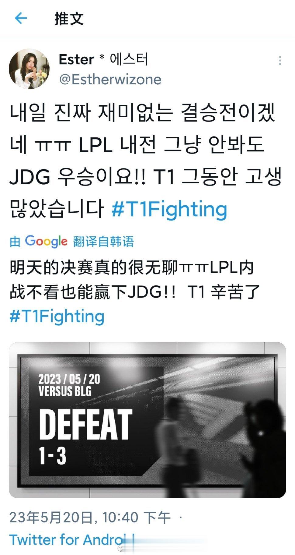 #BLG战胜T1#棒子输了之后的哀嚎，表示自己明天是不会花钱去看lpl内战的。