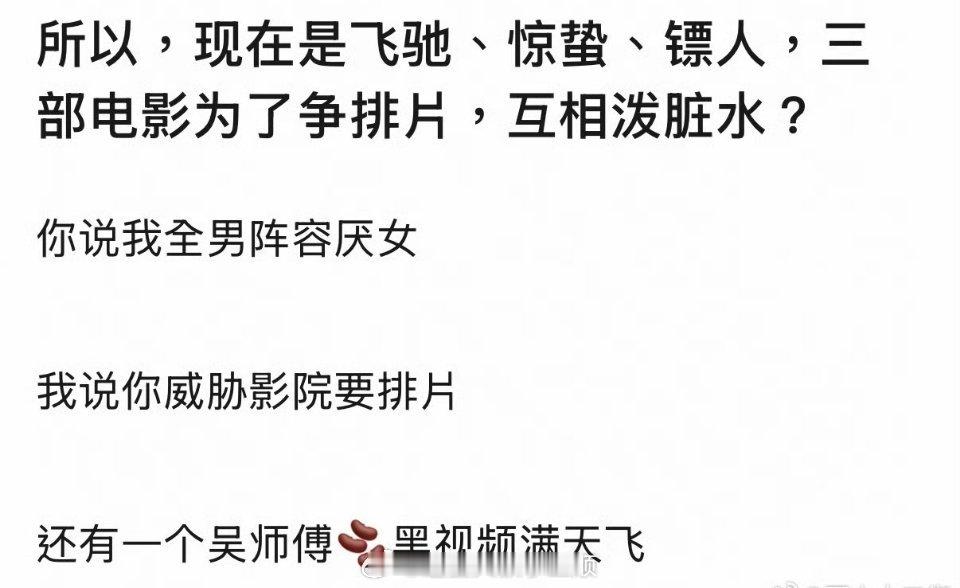 今年春节档电影为了争排片，互泼脏水？飞驰人生3：全男惊蛰人生：逼影院排片镖人：吴