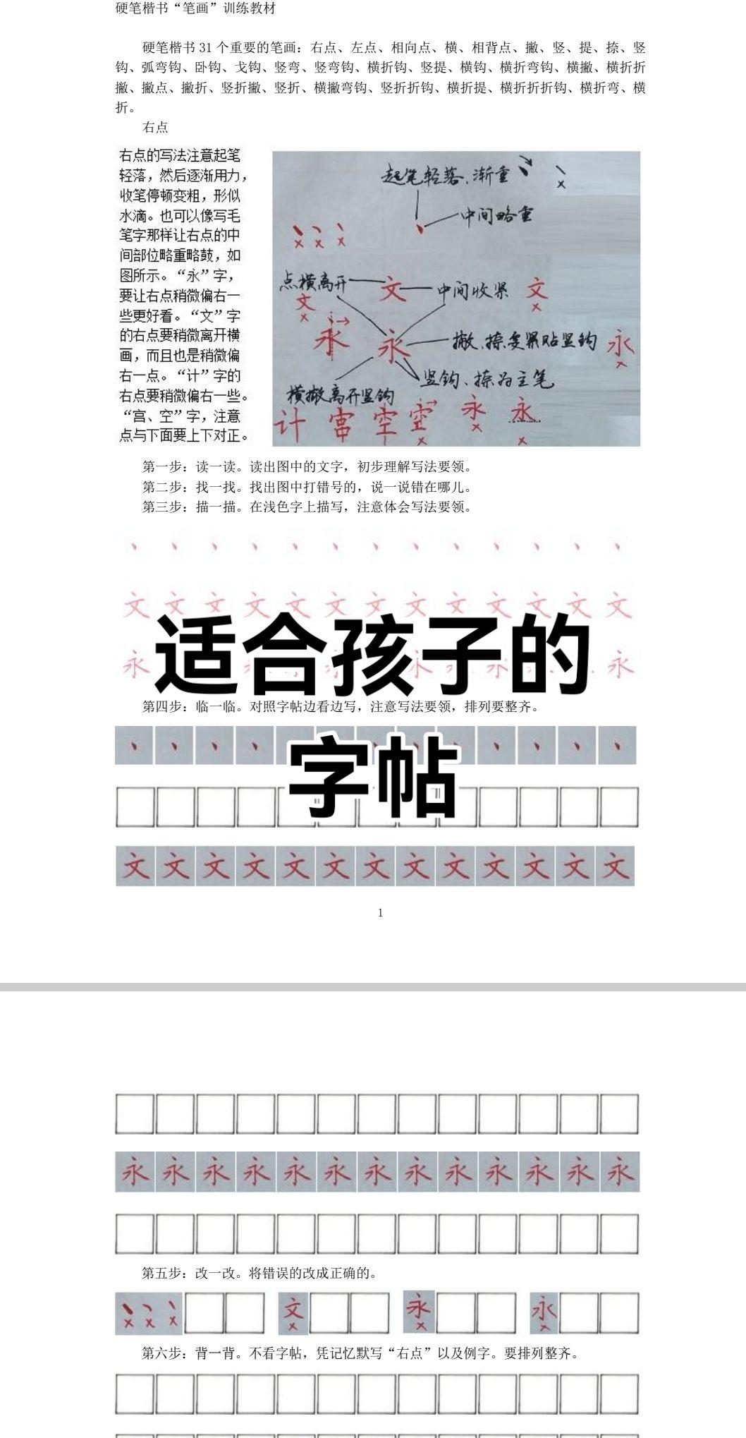 特别适合孩子的字帖，孩子写字不好看，原因之一就是“笔画”没练好，这套字帖电子稿，