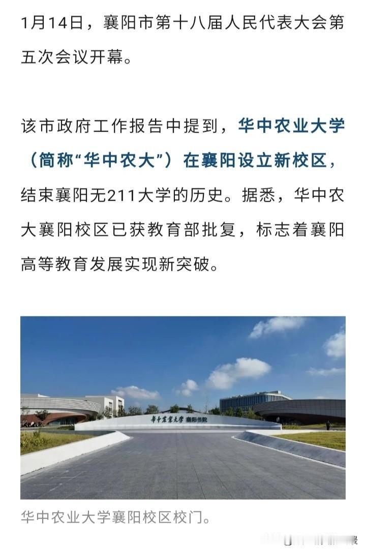 襄阳跟着武汉沾光啦，华中农大襄阳校区以及获批，这意味着襄阳也要有211高校了，虽