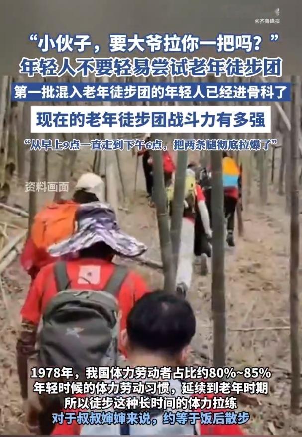 年轻人真的不要轻易尝试老年徒步团第一批混入老年徒步团的已经进骨科了虽然50、6