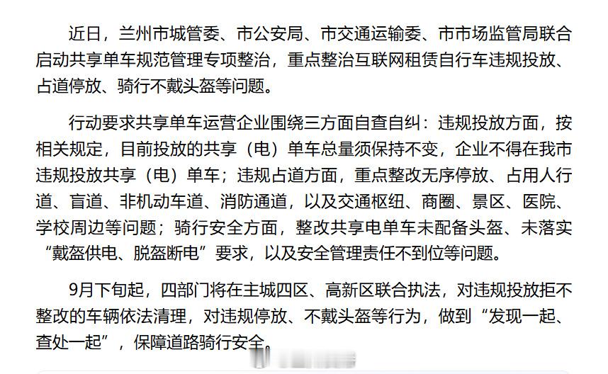 兰州四部门联合整治共享单车乱象【四部门联合发力兰州开展共享单车规范管理专项整