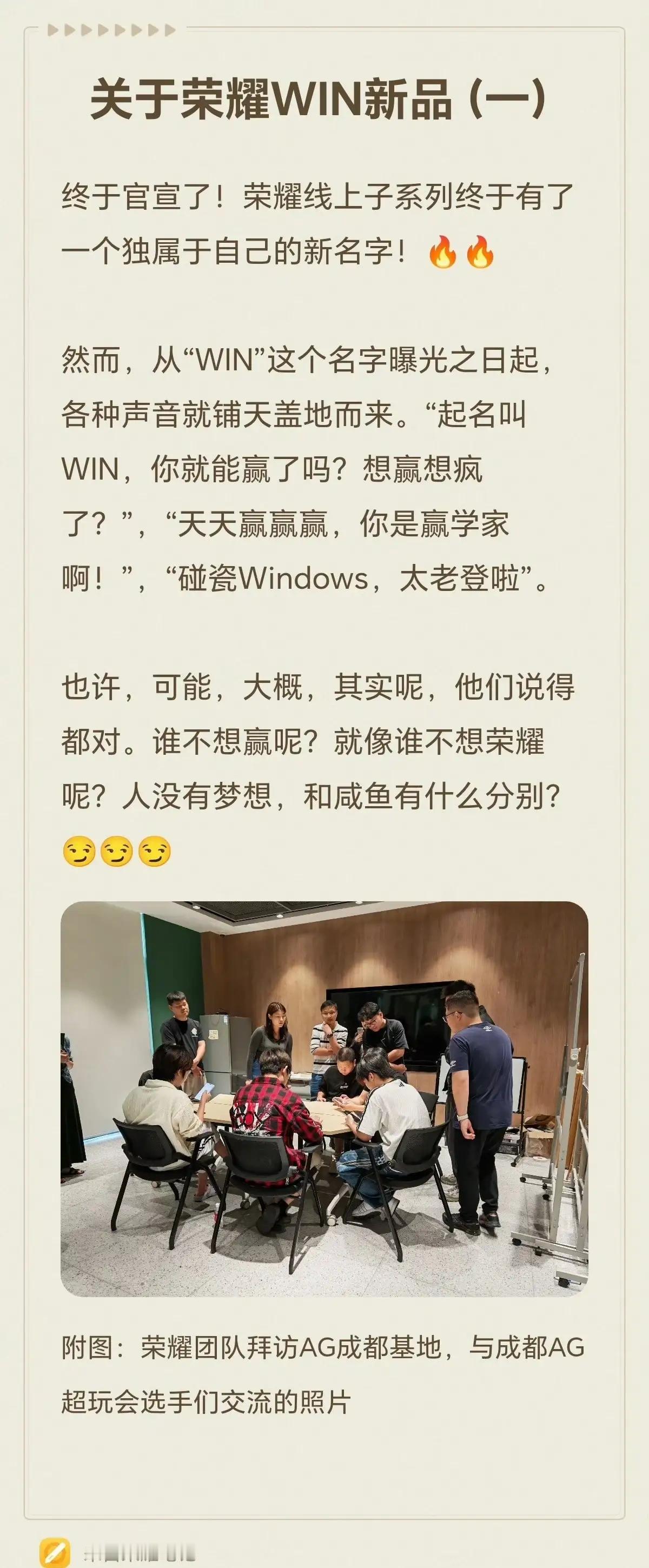 大家所关心的荣耀WIN媒体沟通会结束了，荣耀将GT更改为WIN的初衷进行诠释。W