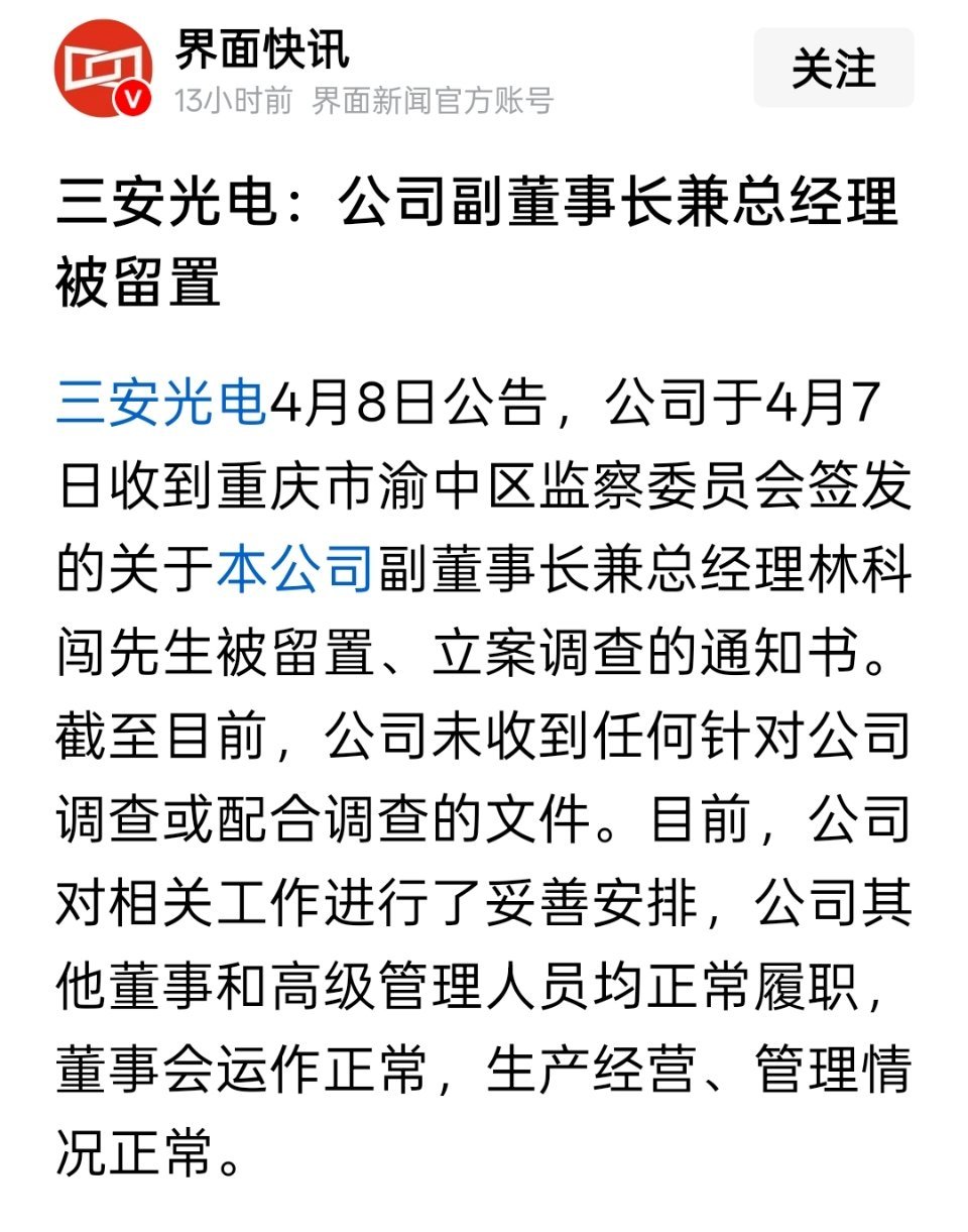 三安光电：公司副董事长兼总经理被留置