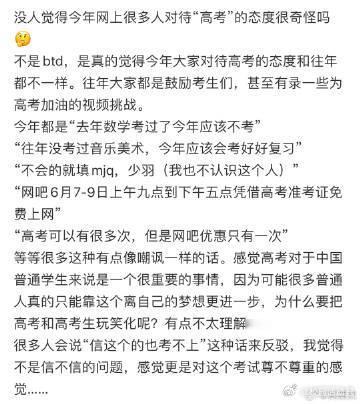 没人觉得今年网上很多人对待“高考”的态度很奇怪吗​​​