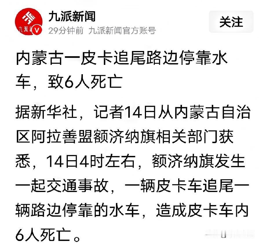 内蒙刚刚发生严重交通事故，肇事车辆6人死亡刚刚发生的，在内蒙古一辆真在工作的洒
