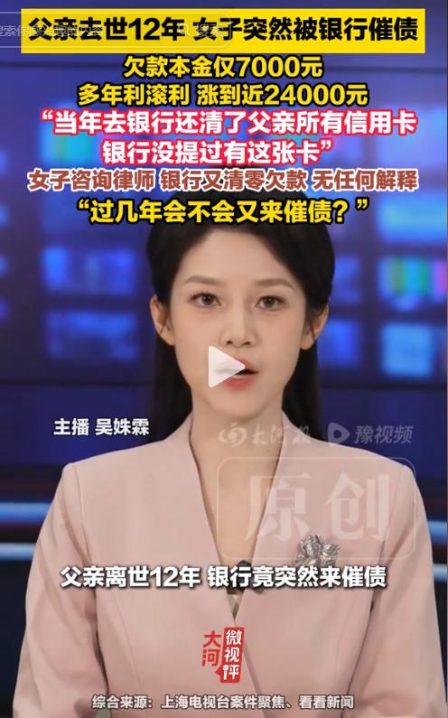 晴天霹雳！父亲去世12年，上海女子陶女士本已放下过往，却突然被银行追着还债，一张