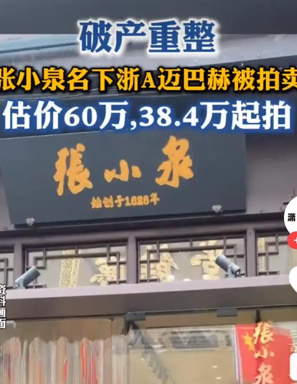 张小泉老板的迈巴赫38.4万起拍，这哪是卖车，分明是老字号崩盘的最扎眼信号！不是