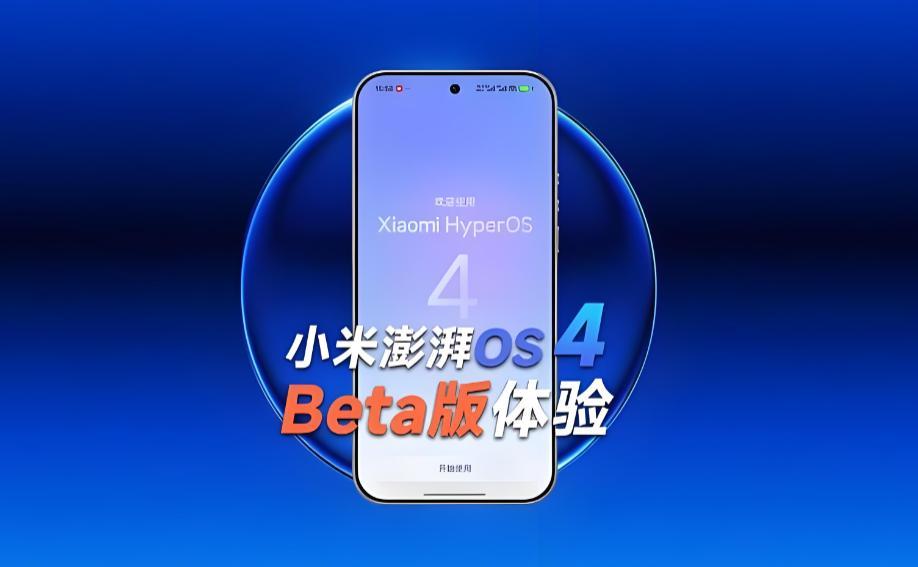 澎湃OS4Beta第二批推送！这波更新，亮点和风险都得拎清这次第二批推送