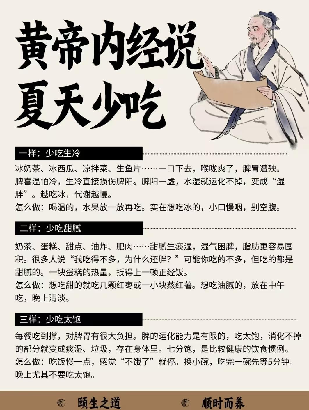 夏天养生，记住这3个“少吃点”👇✅少吃生冷：伤脾阳、易湿胖，冰饮小口慢咽、