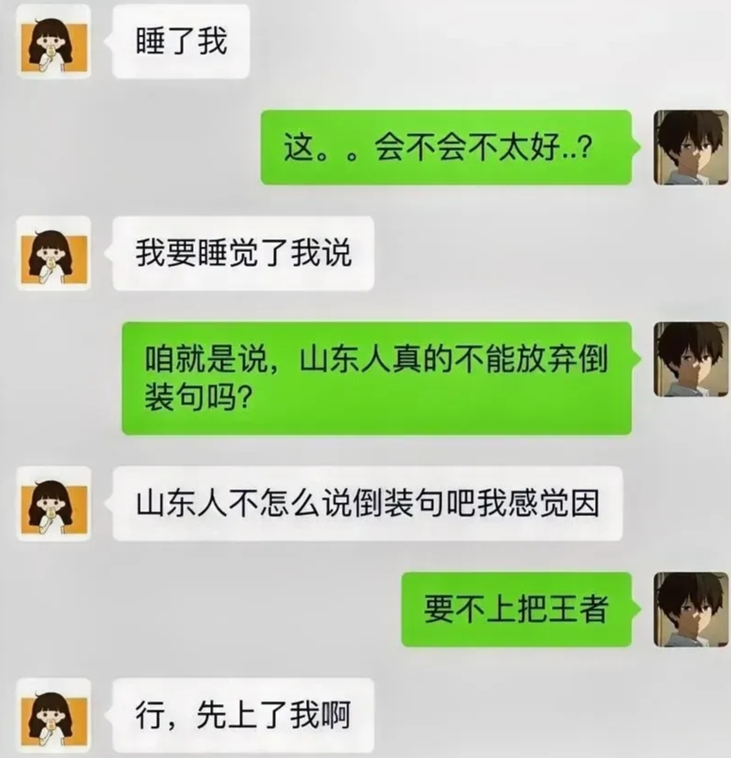 山东倒装句的巅峰我觉得是：知不道