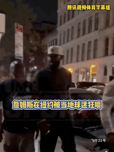 詹姆斯纽约行遭当地球迷激烈谩骂！TMZ今日凌晨曝光的一段视频显示，詹姆斯在纽约