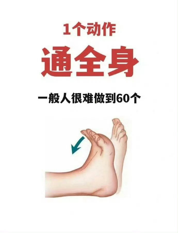 血液流畅通全身！勾绷脚的好处：1．锻炼小腿肌肉：牵拉小腿后侧肌腱，增加局部肌肉力