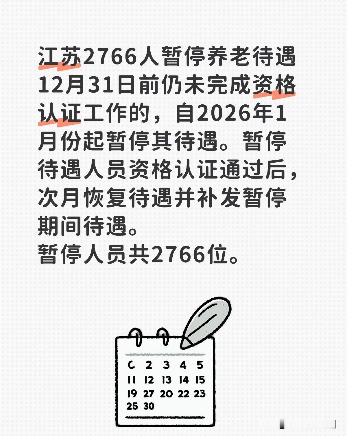 江苏省人力资源和社会保障厅，涉及人员，2766名暂停发放其养老保险待遇，通过大数