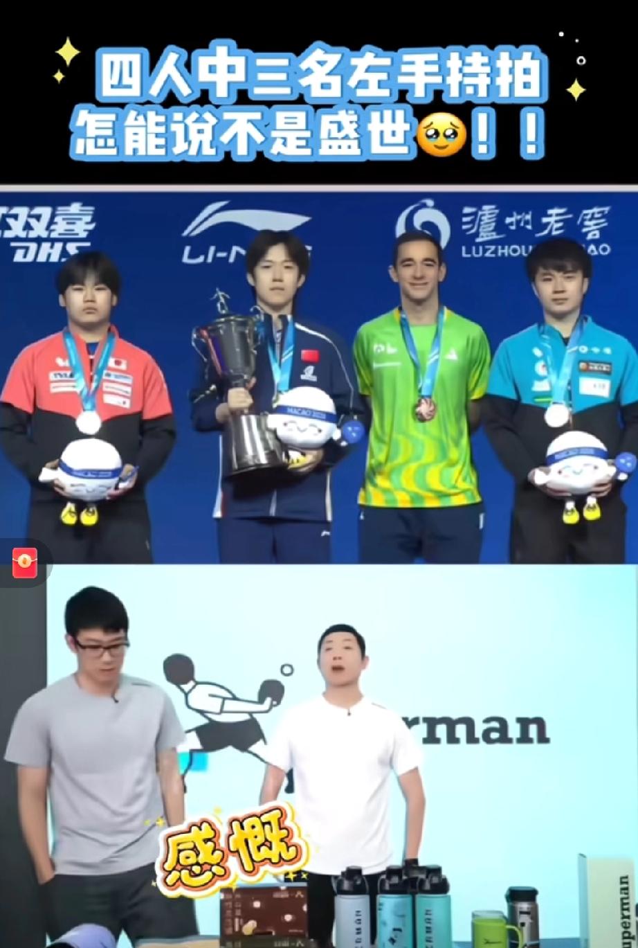 许昕羡慕了！！澳门世界杯颁奖台上，王楚钦，松岛辉空，林昀儒都是左手，只有雨果是