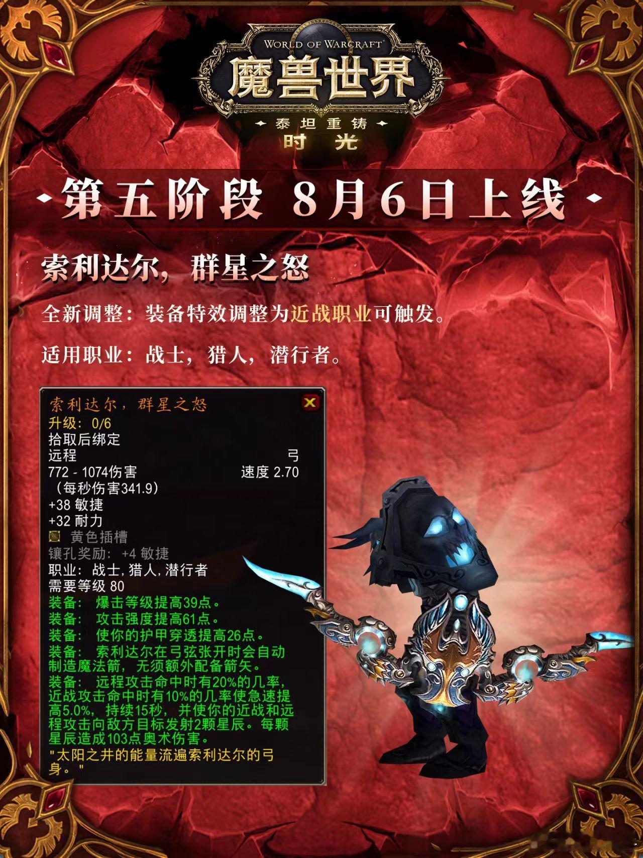 索利达尔，群星之怒全新调整:装备特效调整为近战职业可触发。适用职业:战士，猎人，