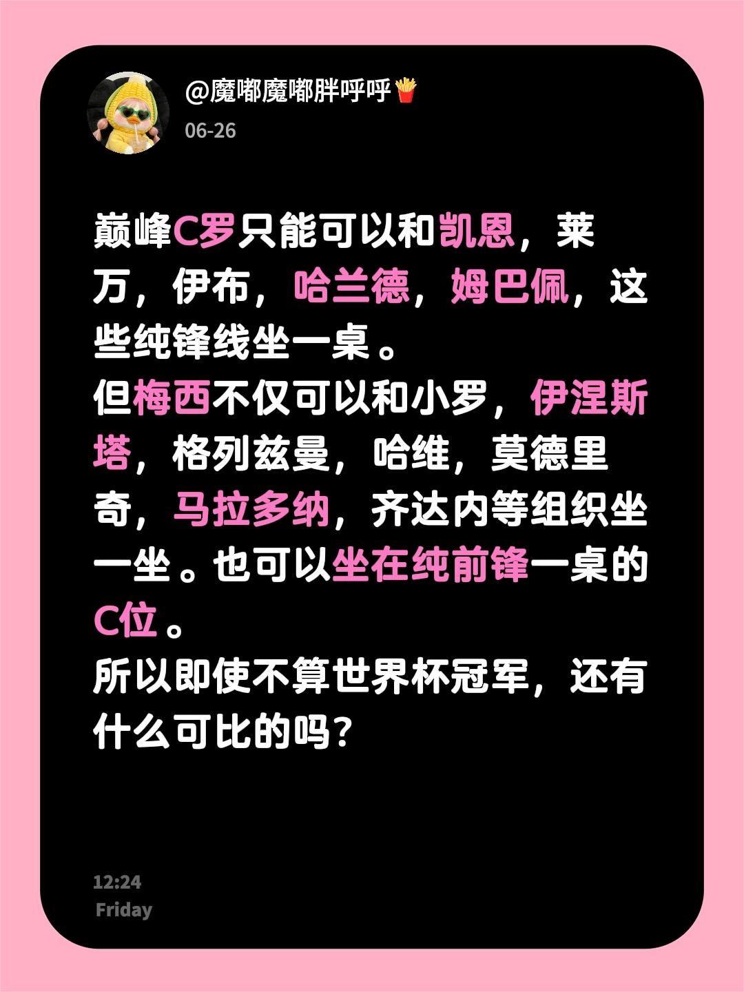 巅峰C罗只能可以和凯恩，莱万，伊布，哈兰德，姆巴佩，这些纯锋线坐一桌。但梅西不