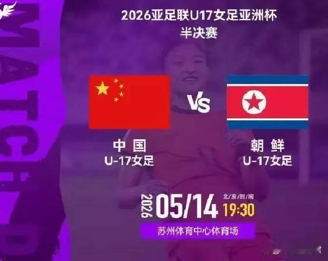 U17女足亚洲杯-半决赛(中国-朝鲜)，今日直播(2026年05月14日，星期