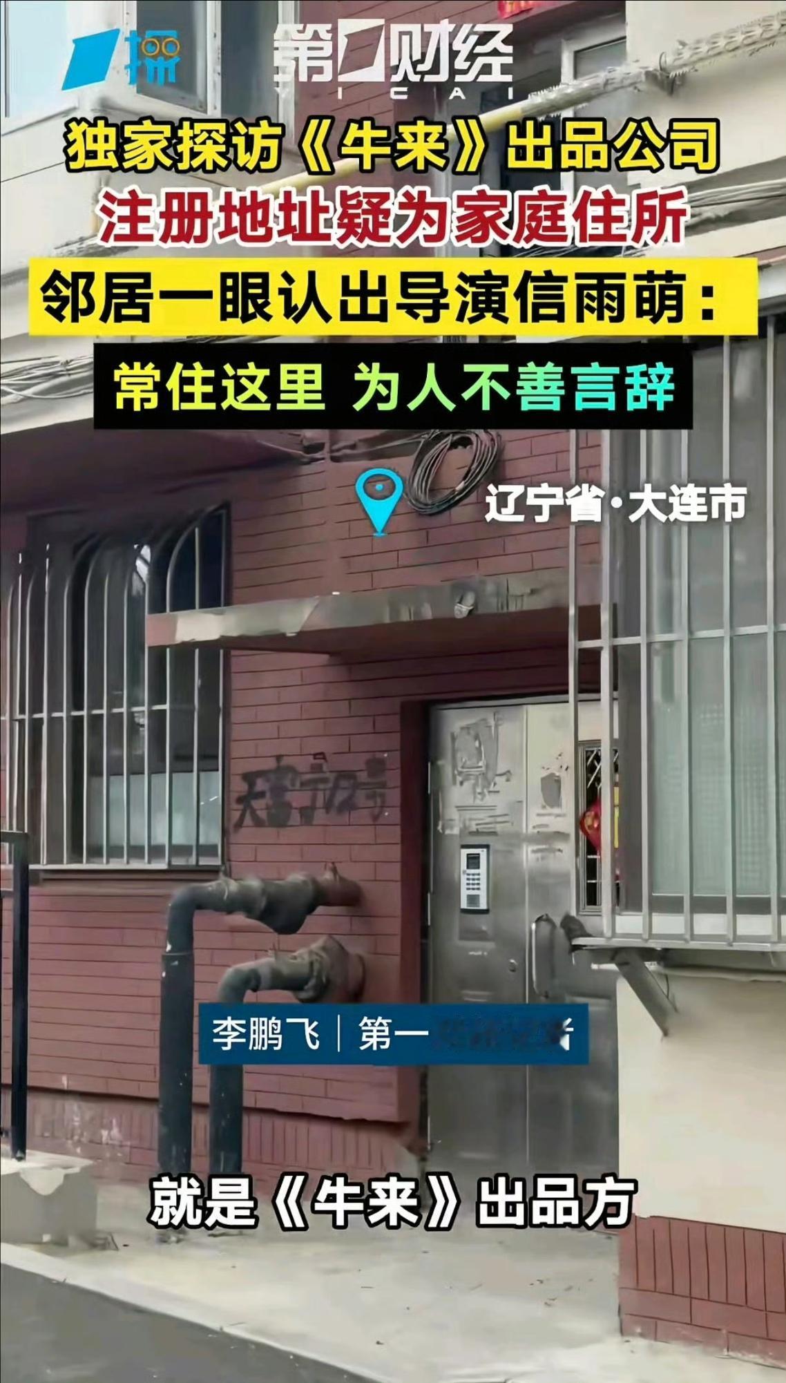 《牛来》爆火之后，导演信雨萌也被媒体实地探访。出品公司注册地址就是大连老城区普通
