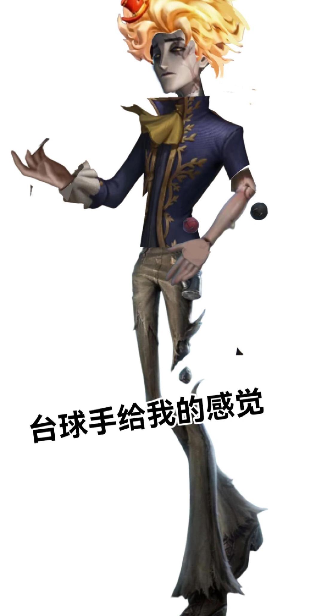 第五人格台球手给我的感觉[doge]拼好屠第五人格​​​