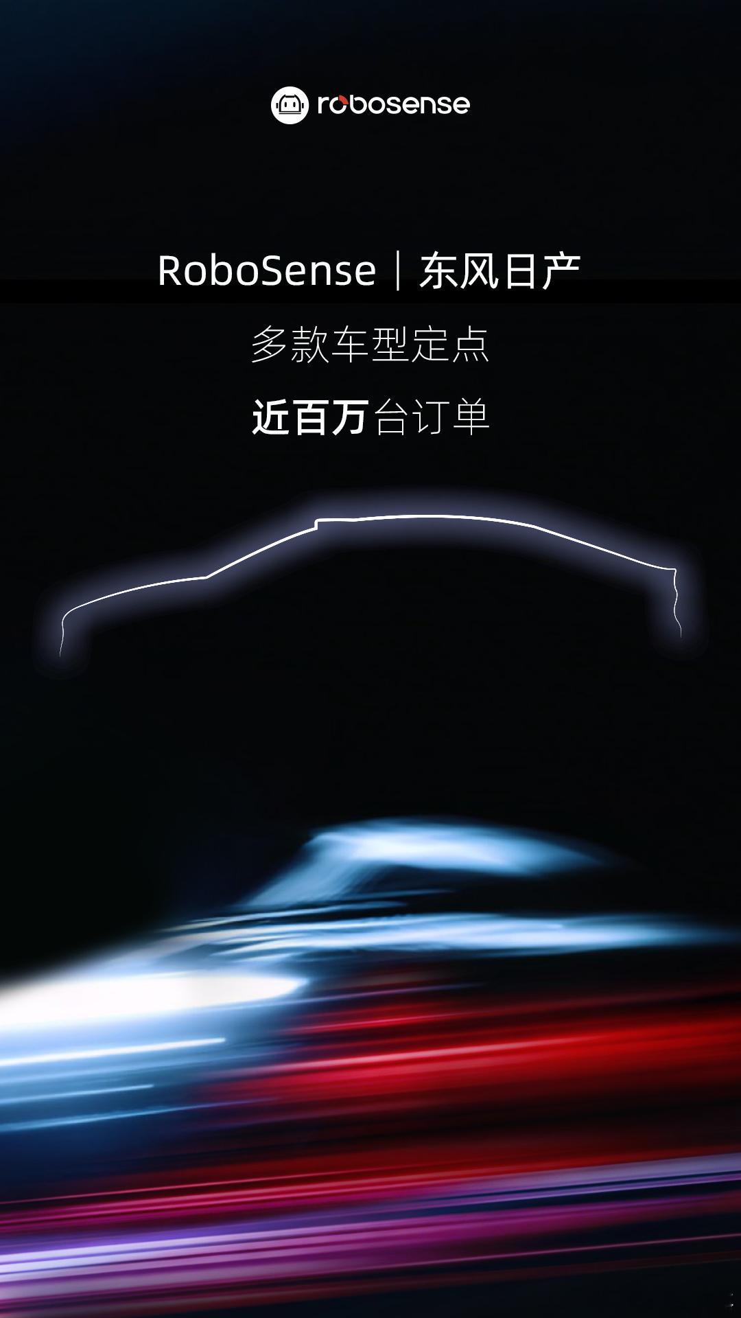 速腾聚创拿到东风日产近百万台的订单，明年的NX8应该会是第一款合作车型，车顶激光