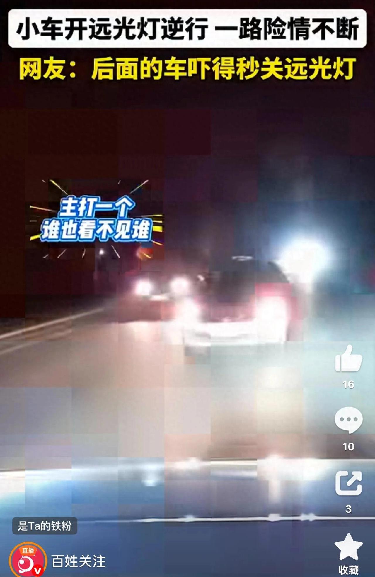 河北一轿车开远光灯逆行，对向车开射灯对撞：逆行车全责。2026年10月11日