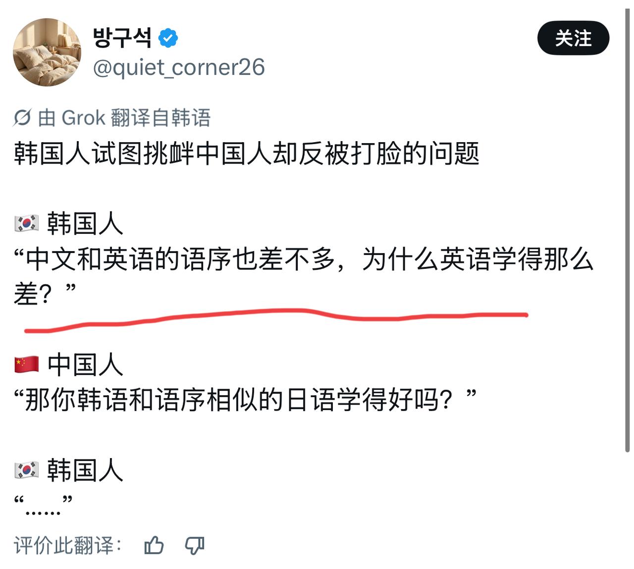 韩国人：“中文和英语的语序差不多，为什么你们英语学得那么差？”中国人：“那你