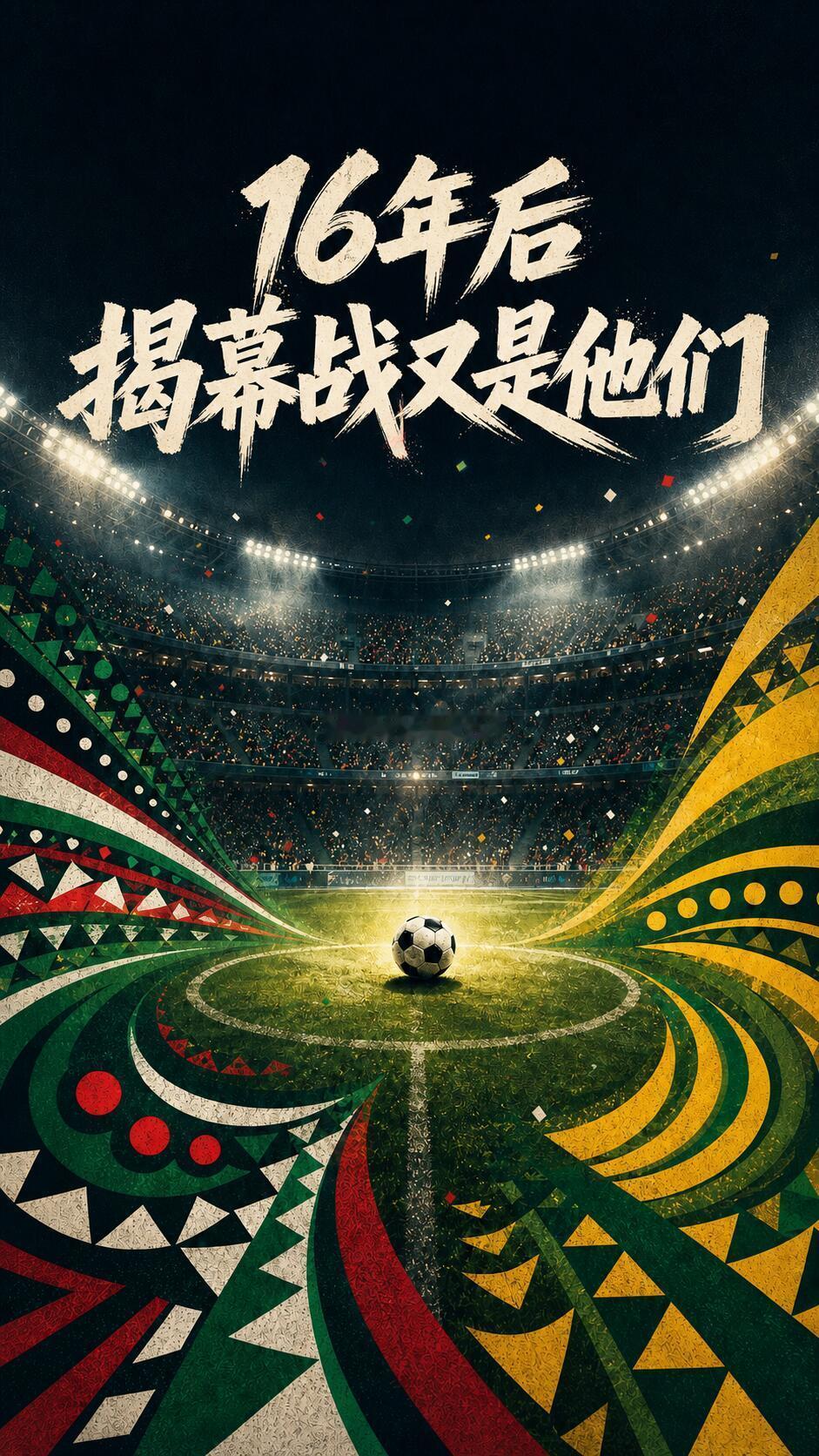 世界杯揭幕战看什么16年后，世界杯揭幕战，又是他们。揭幕战不是强强对话，却可能是