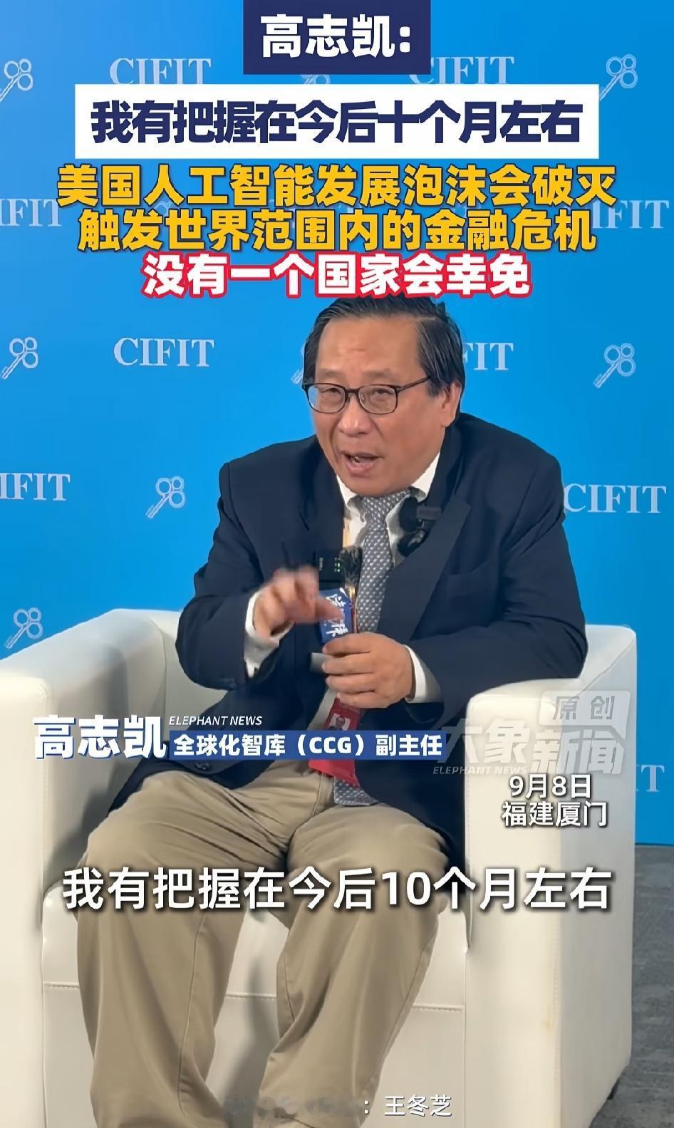 高志凯三连警告！“我有把握在今后十个月左右，美国人工智能发展泡沫会破灭，触发