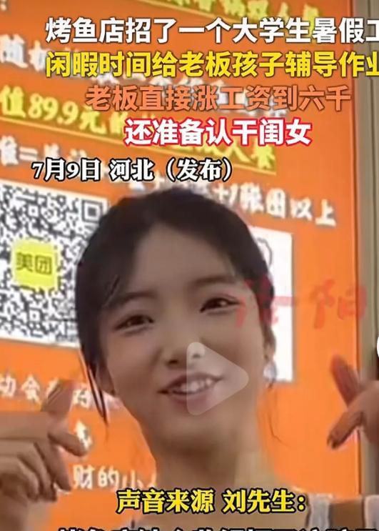 “捡到宝了！”女大学生暑假到烤鱼店打工，没想到，老板发现她的隐藏技能，二话不说，