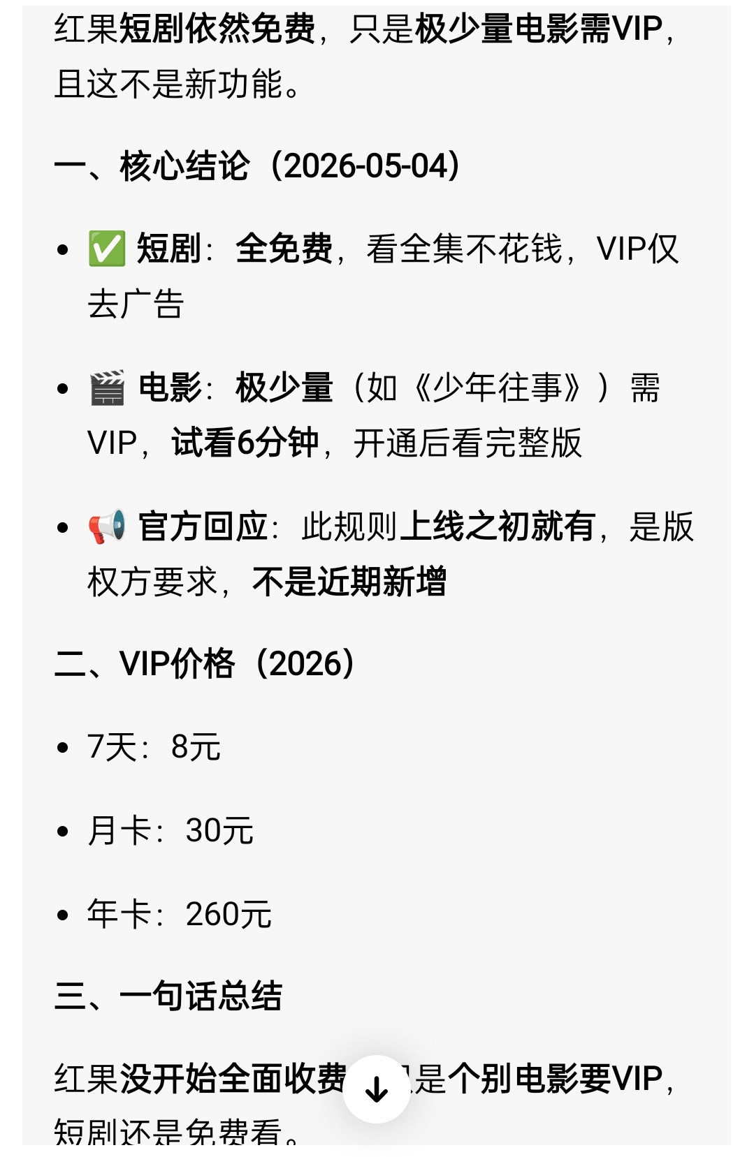 红果也开始上VIP了，问了一下豆包，它说以前就有红果vip付费
