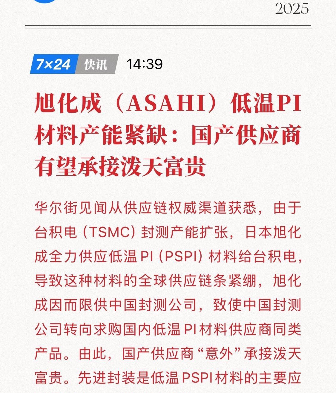 全球知名化工企业旭化成（ASAHI）的低温PI材料产能陷入紧缺困境，低温P