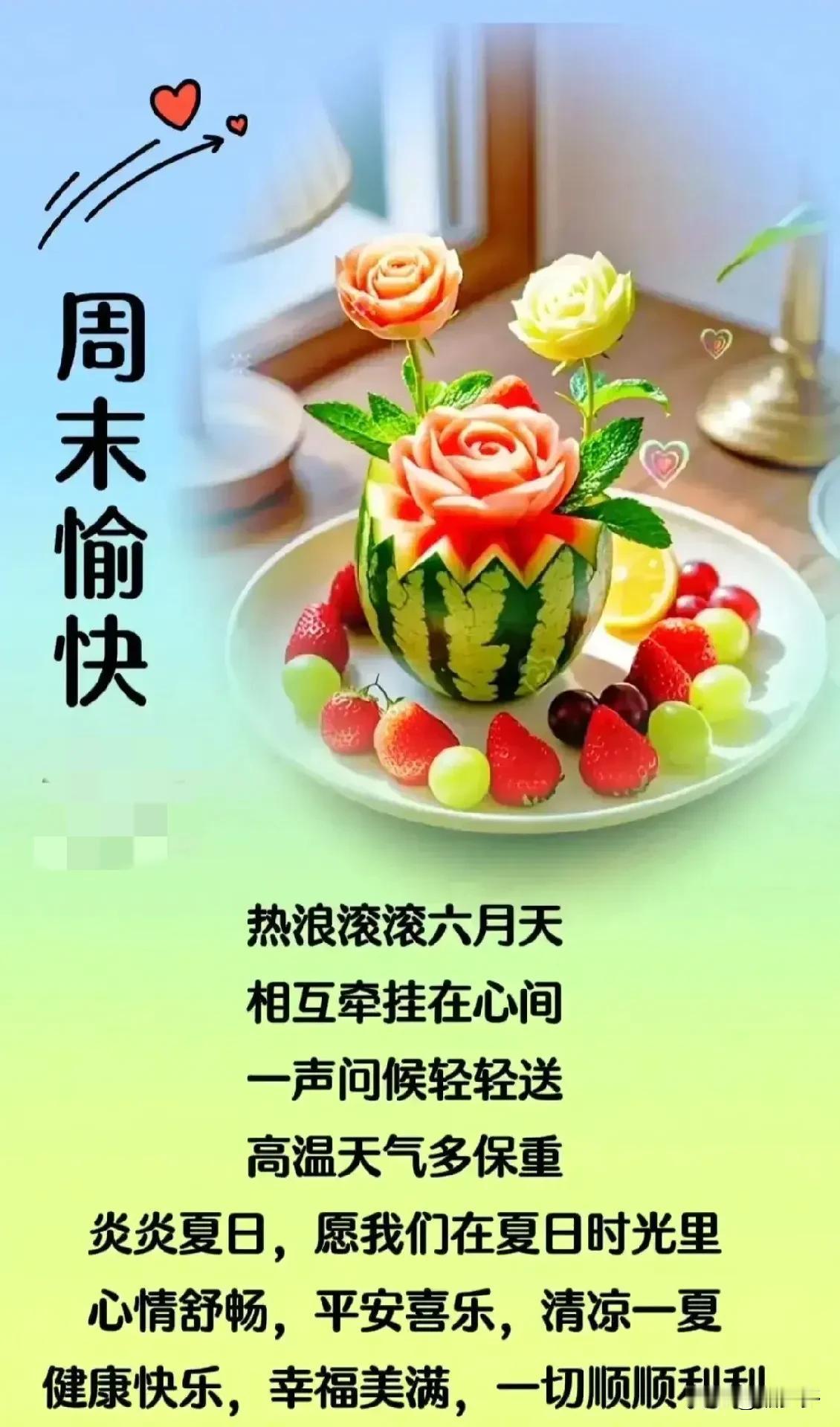 朝阳轻洒窗台，早安好运到来。鸟啼唤醒美梦，清晨快乐无边。[比心][玫瑰]