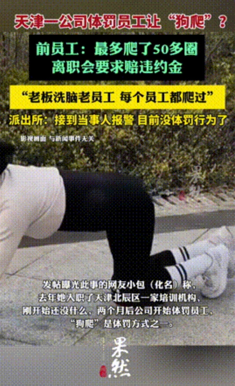“这老板必须治他！”天津，一培训机构被爆，竟然体罚员工“狗爬”，甚至最多爬50多