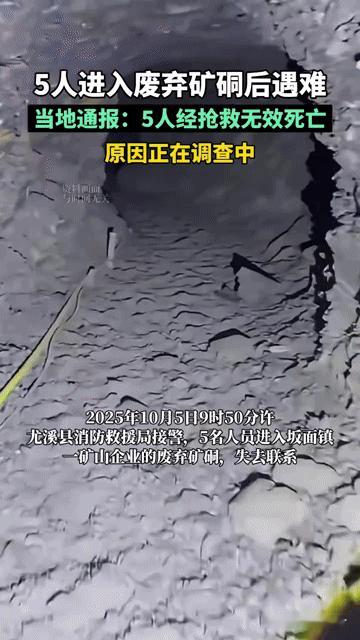 废弃矿硐变“夺命窟”！5人进入后全部遇难，这悲剧看得人揪心谁能想到，一个废