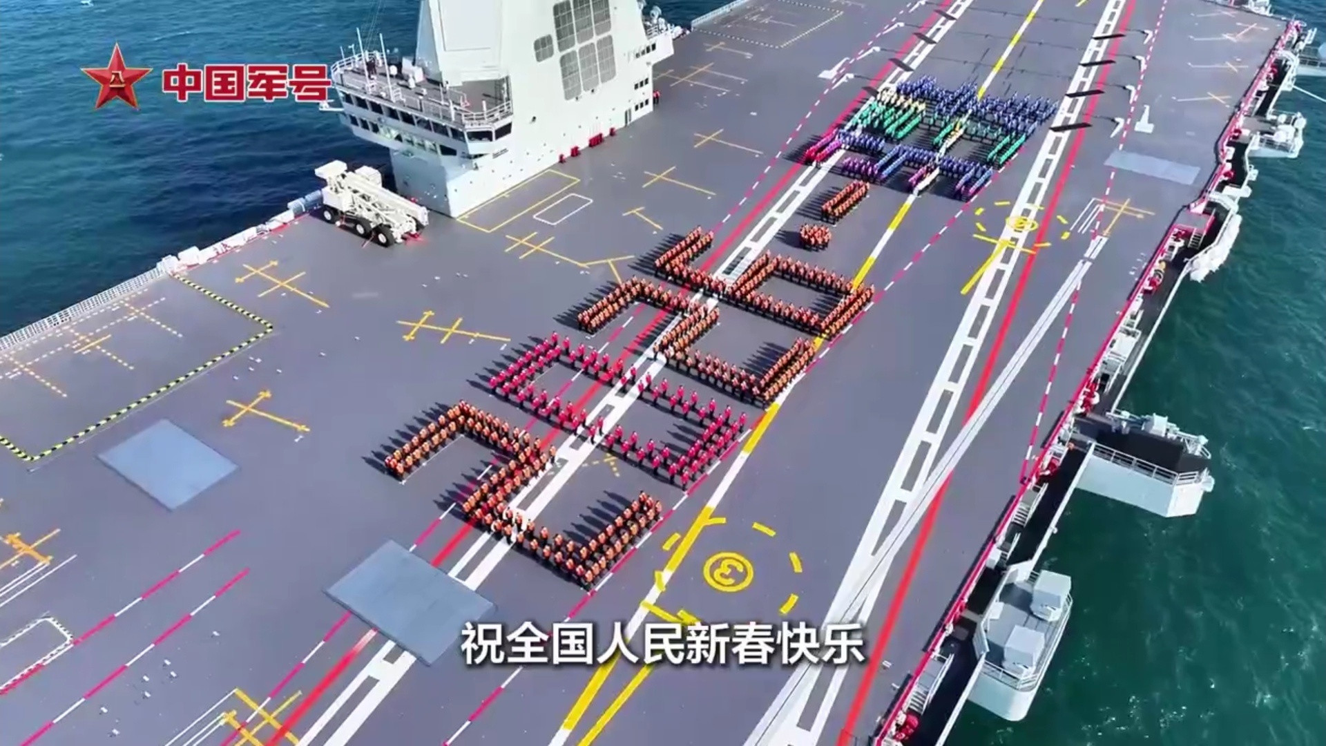 硬核拜年！福建舰全体官兵祝全国人民新春快乐，福安体健，一马当先，马到功成！