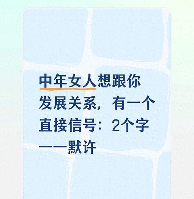 中年女人要是真想跟你往前走，往往不会嘴上说得多漂亮，反而会给你一个很直接的信号：