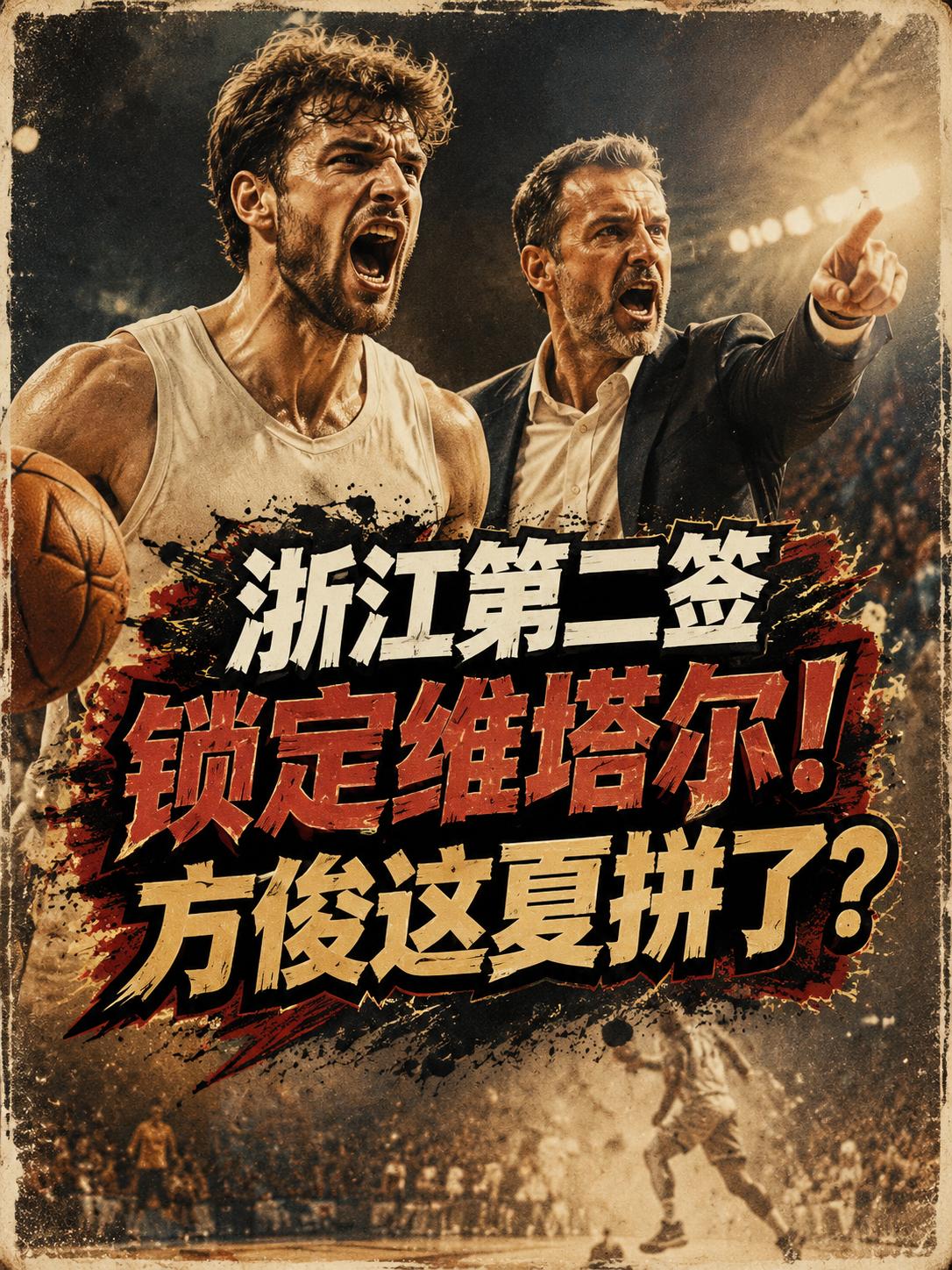 浙江队外援第二签来了，看来方俊为了帮助球队在新赛季能够取得更加出色的战绩，他还真